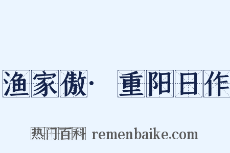 渔家傲·重阳日作是什么意思的图片